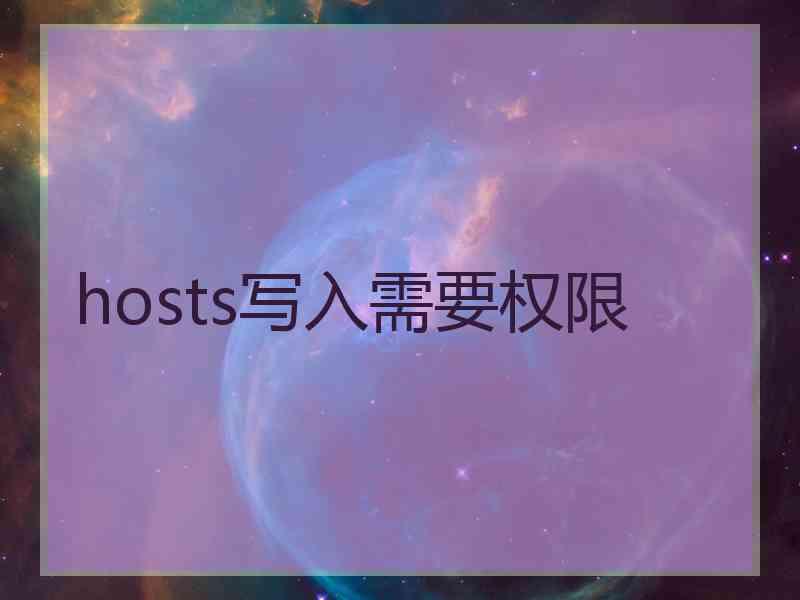 hosts写入需要权限