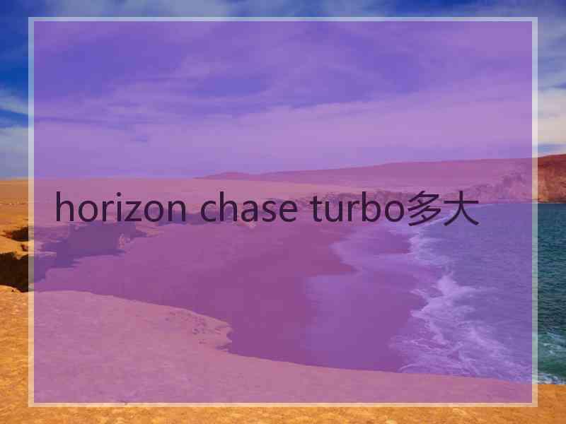 horizon chase turbo多大