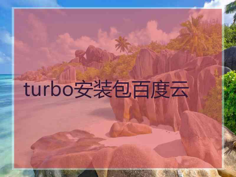 turbo安装包百度云