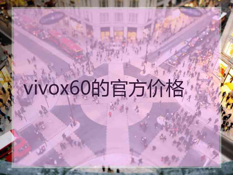 vivox60的官方价格