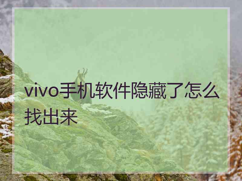 vivo手机软件隐藏了怎么找出来