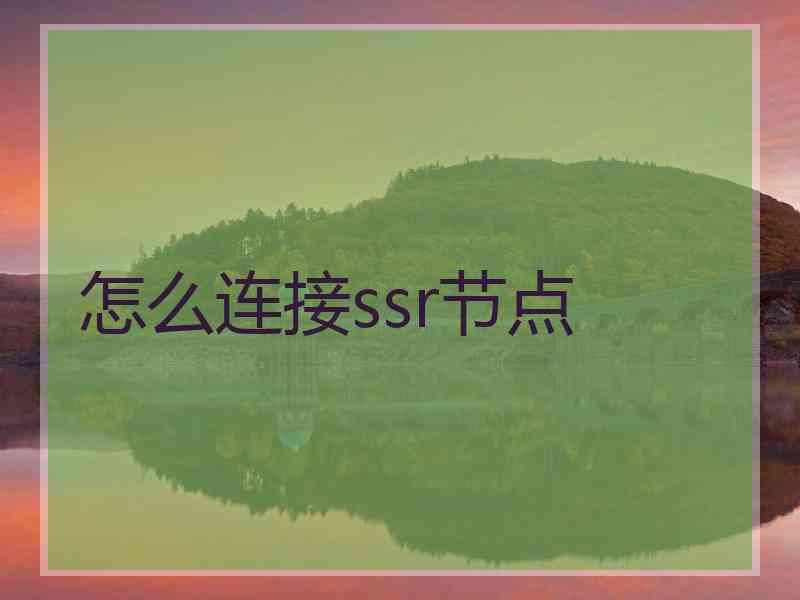 怎么连接ssr节点