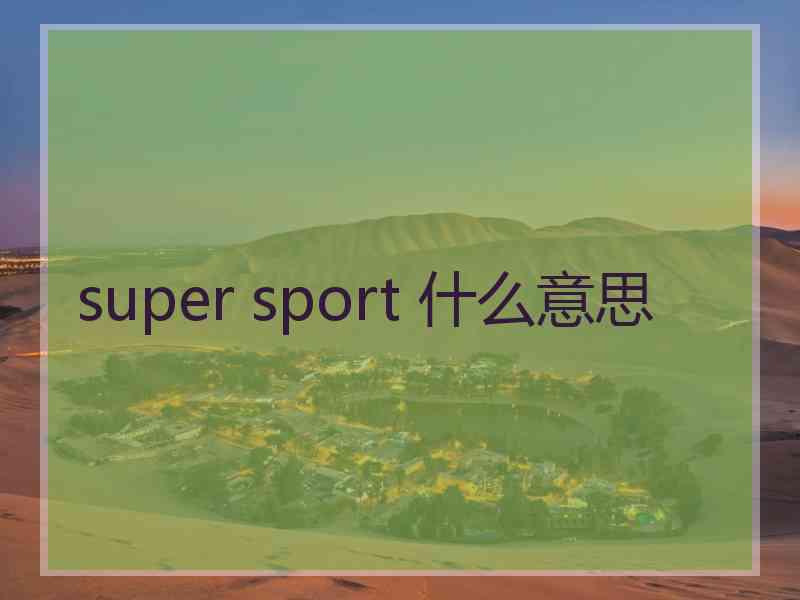 super sport 什么意思