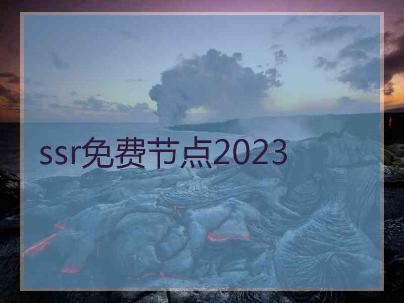 ssr免费节点2023