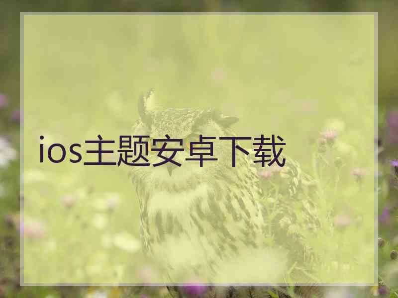 ios主题安卓下载