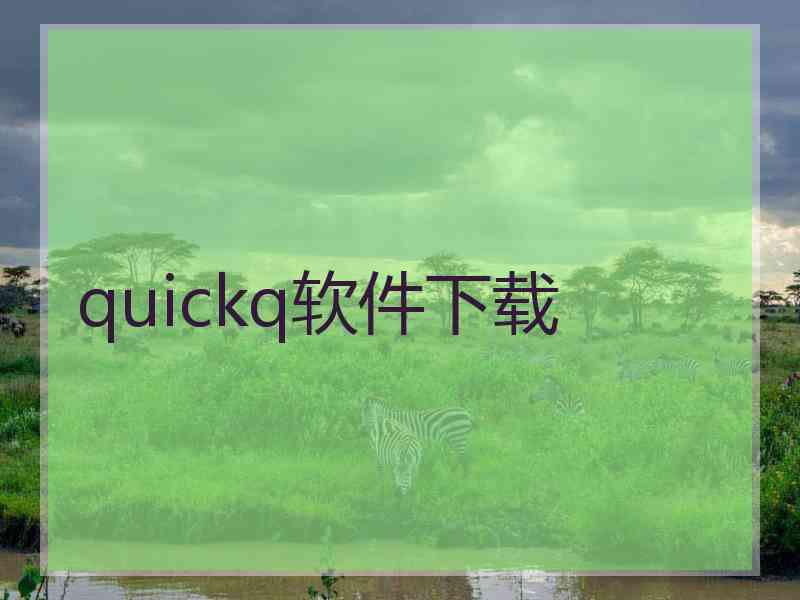 quickq软件下载