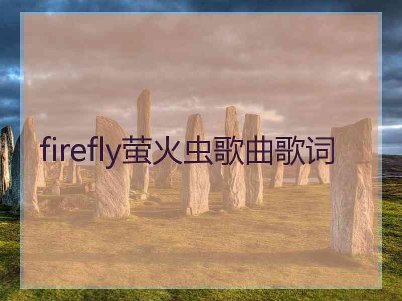 firefly萤火虫歌曲歌词