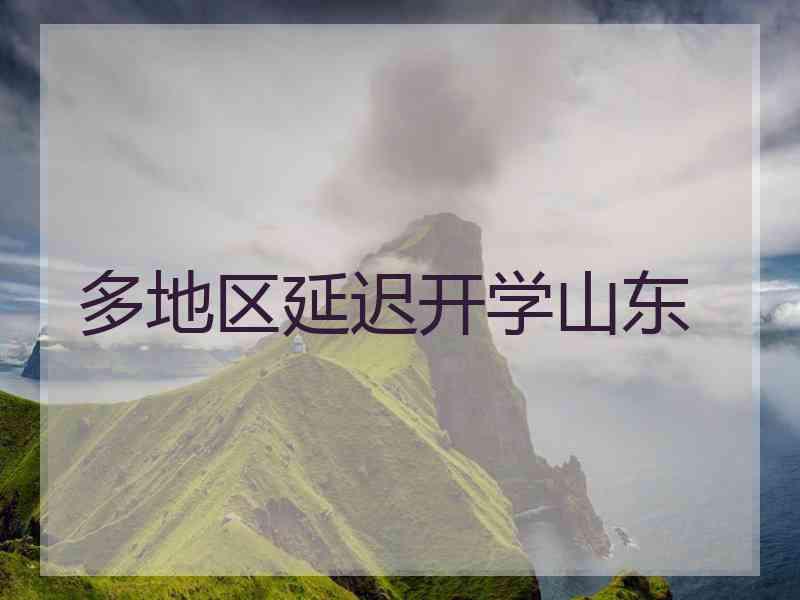 多地区延迟开学山东