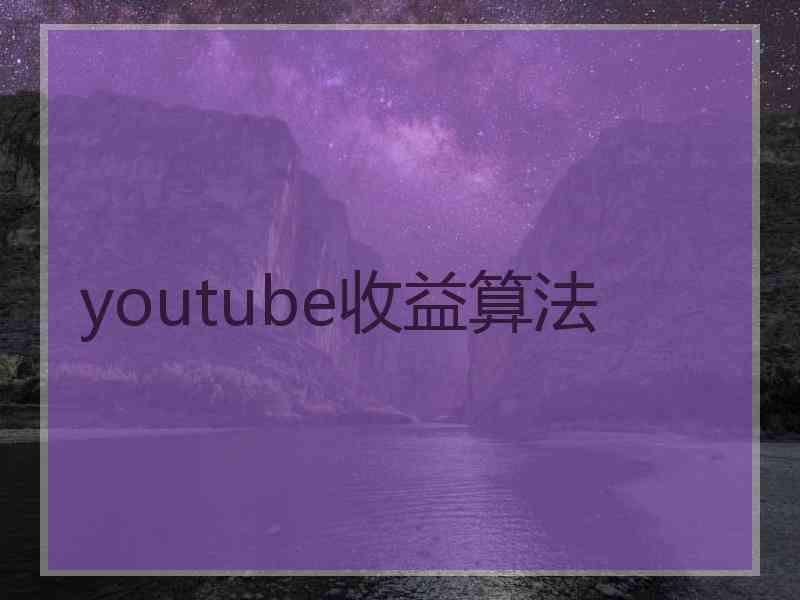 youtube收益算法