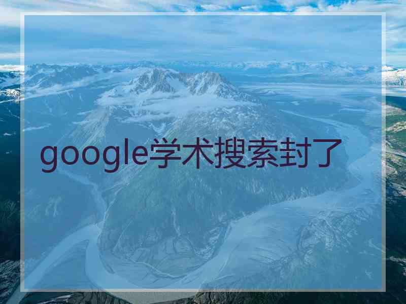 google学术搜索封了