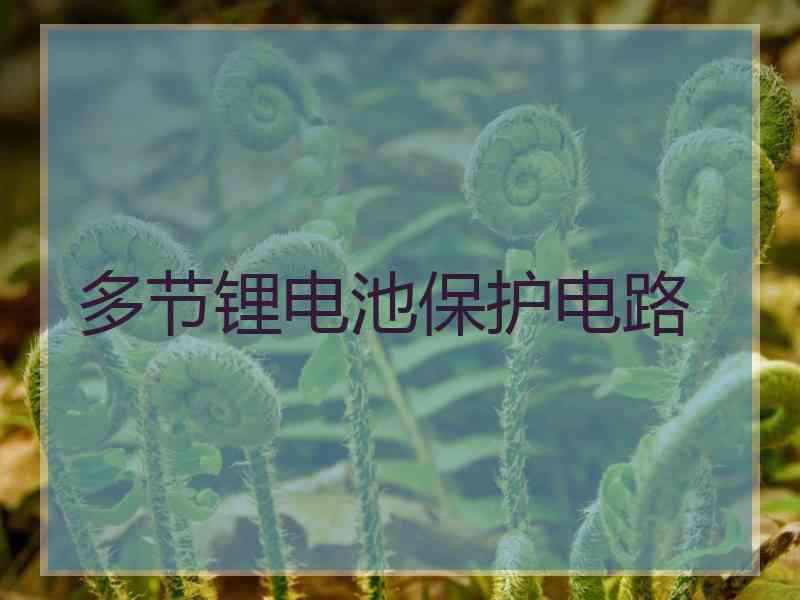 多节锂电池保护电路