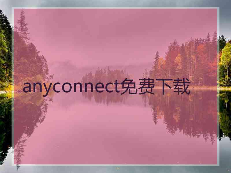 anyconnect免费下载