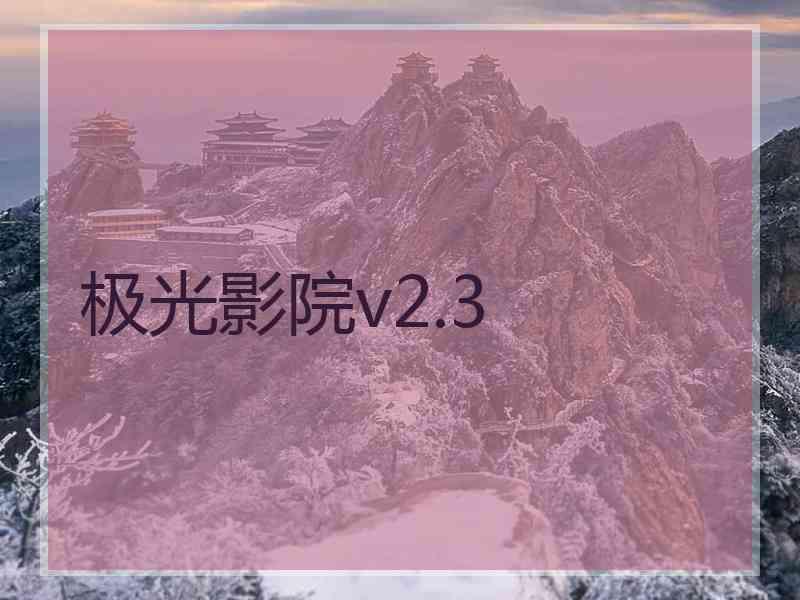 极光影院v2.3