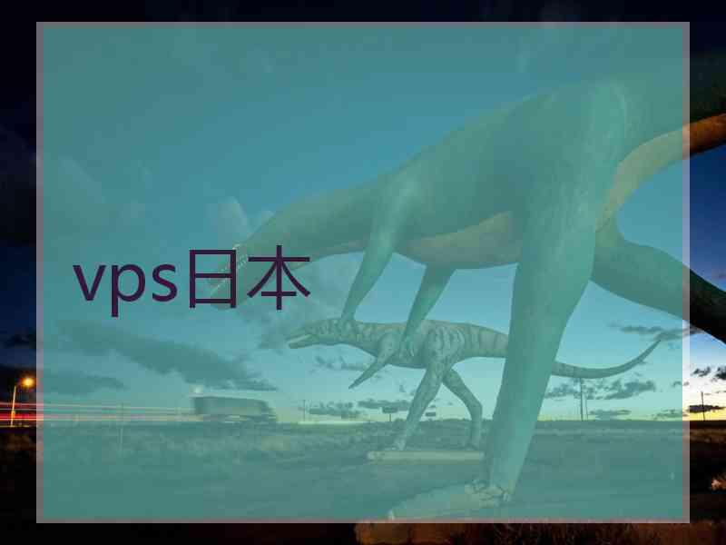 vps日本