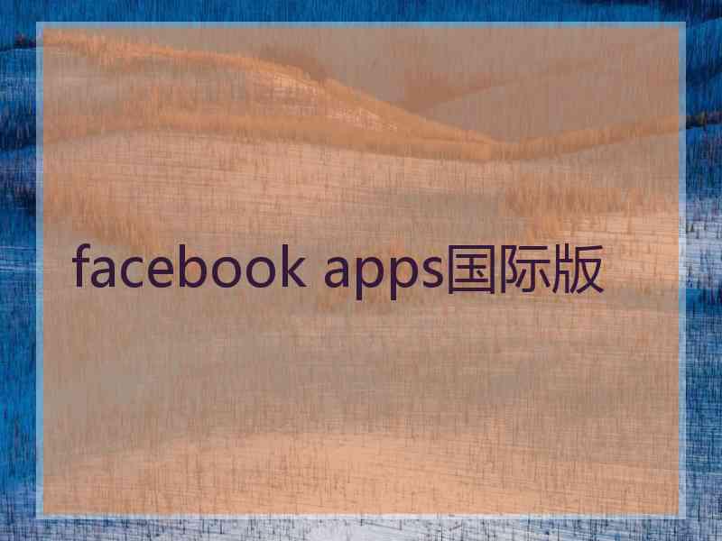 facebook apps国际版