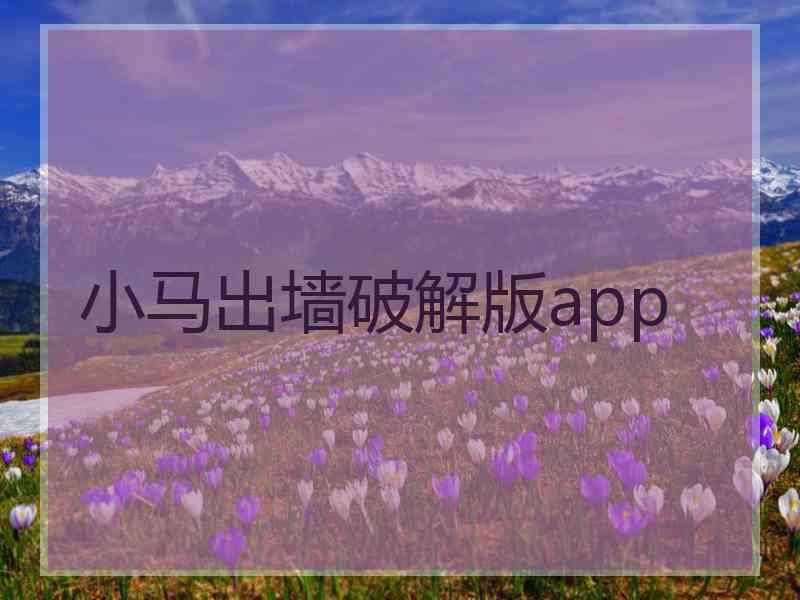 小马出墙破解版app