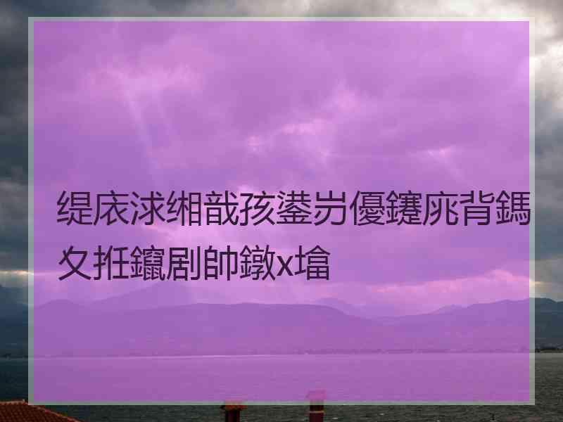 缇庡浗缃戠孩鍙岃優鑳庣背鎷夊拰鑹剧帥鐓х墖