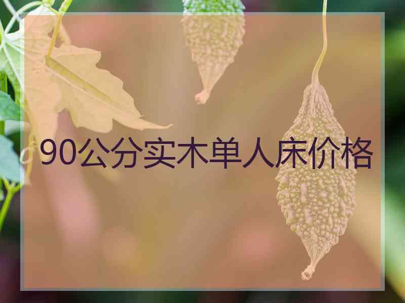 90公分实木单人床价格