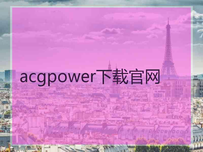 acgpower下载官网