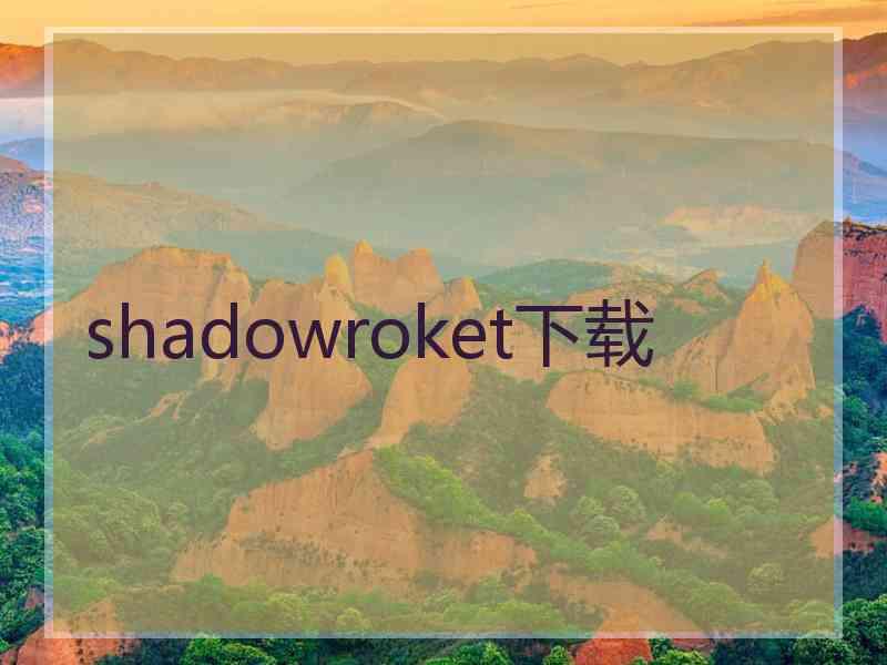 shadowroket下载