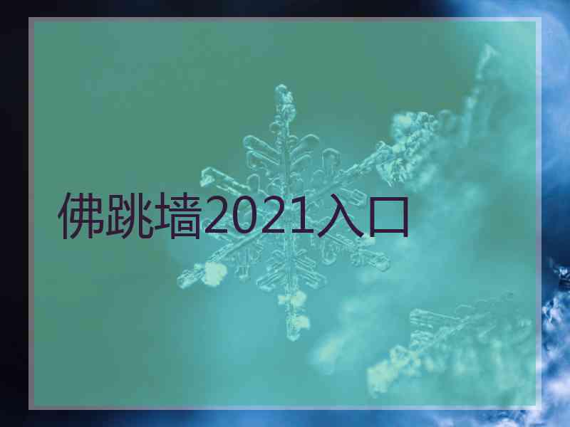 佛跳墙2021入口