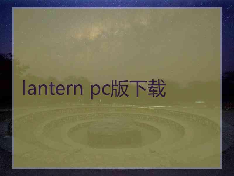 lantern pc版下载