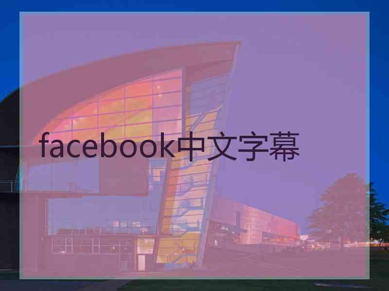 facebook中文字幕