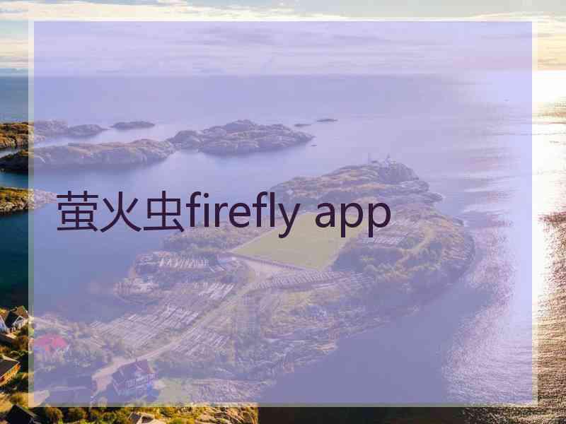 萤火虫firefly app
