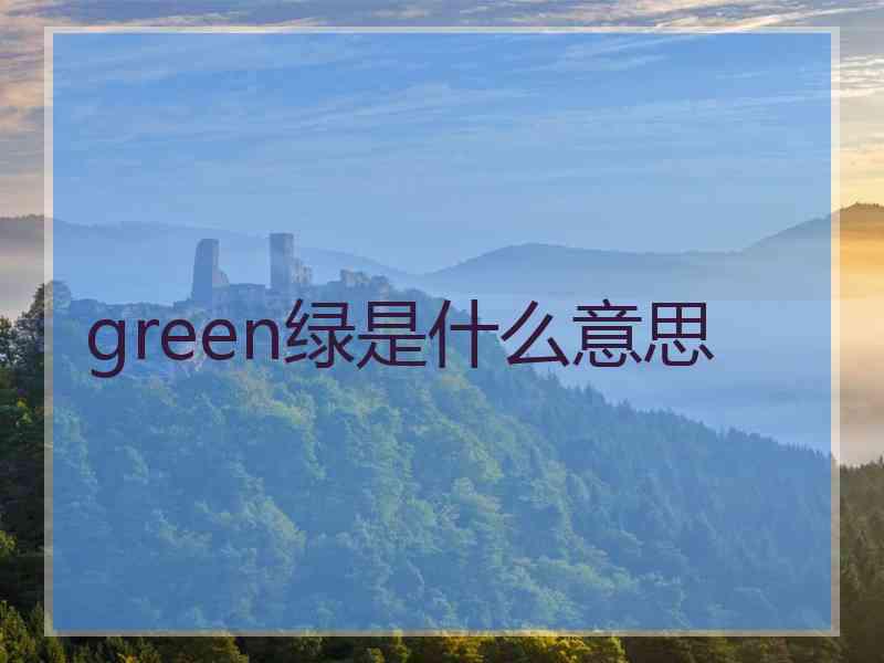 green绿是什么意思