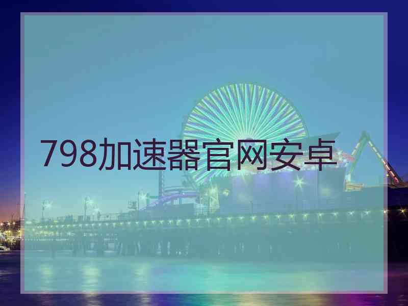 798加速器官网安卓