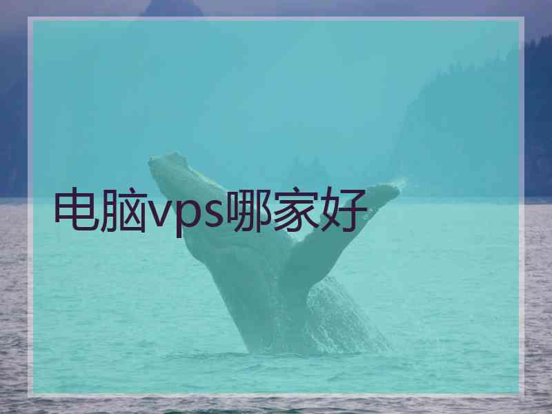 电脑vps哪家好