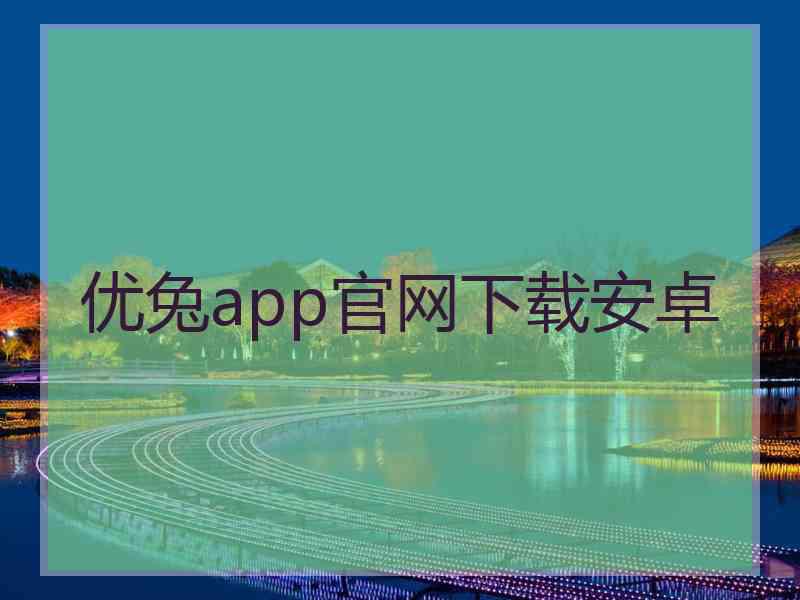 优兔app官网下载安卓