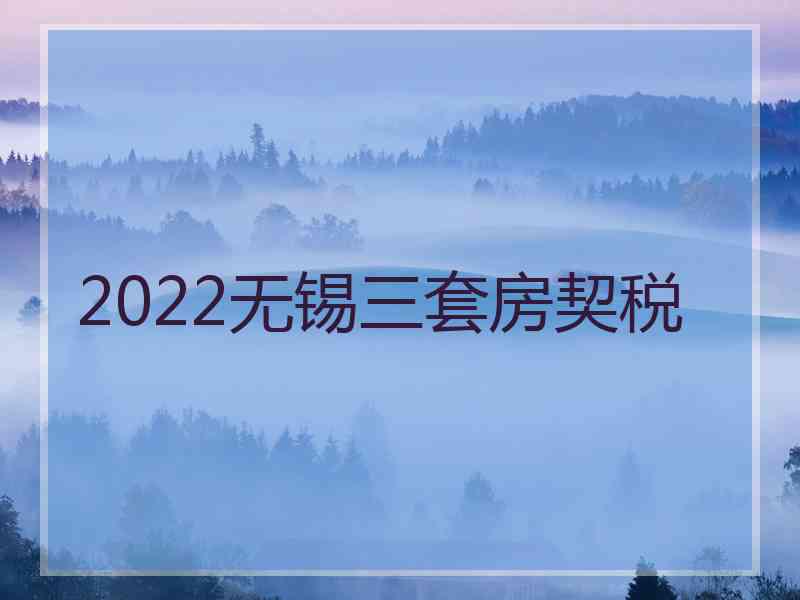 2022无锡三套房契税