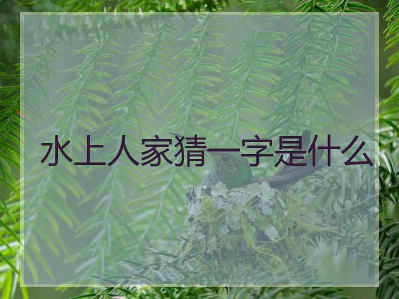 水上人家猜一字是什么