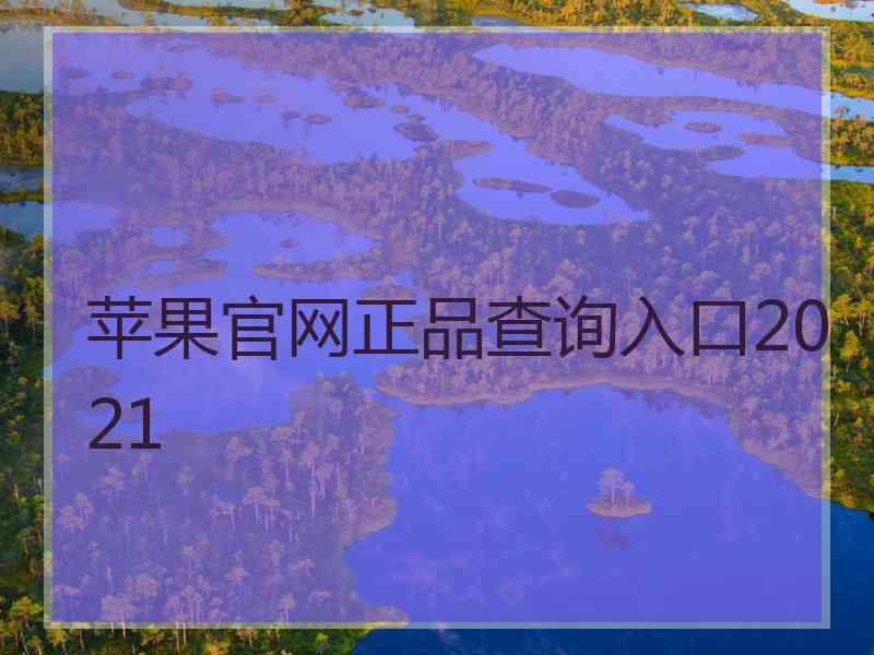 苹果官网正品查询入口2021