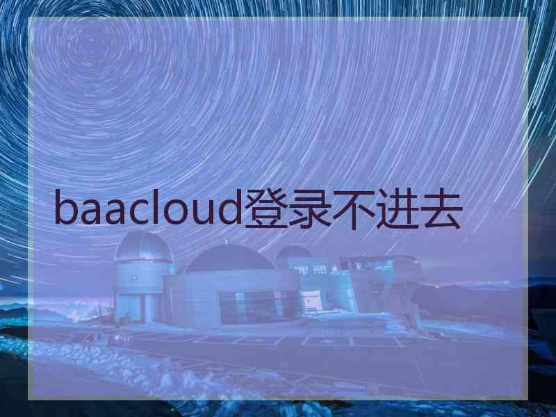 baacloud登录不进去