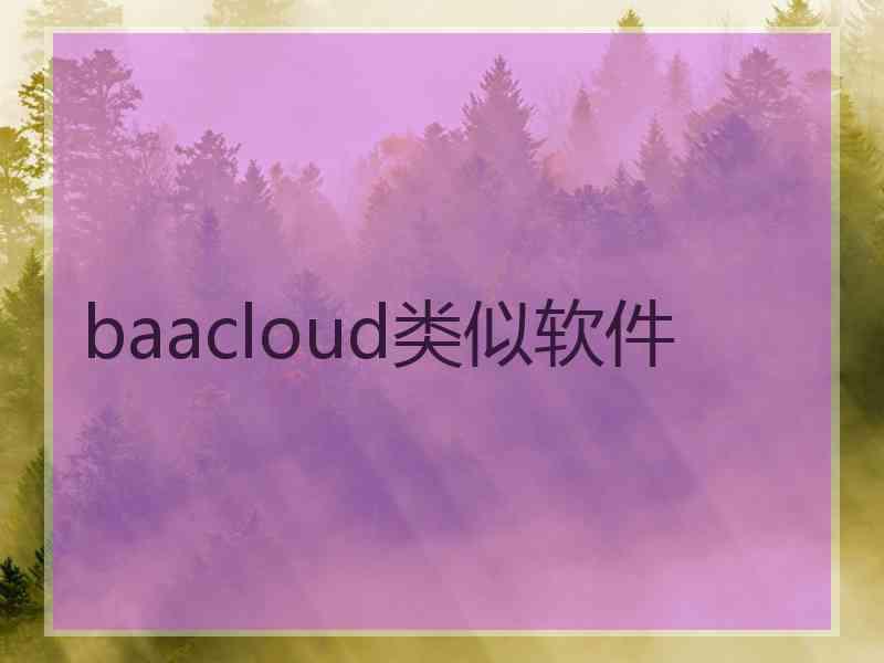 baacloud类似软件