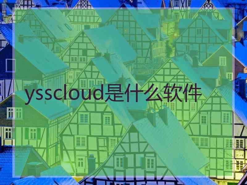 ysscloud是什么软件