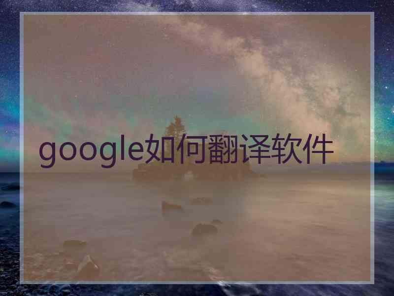 google如何翻译软件