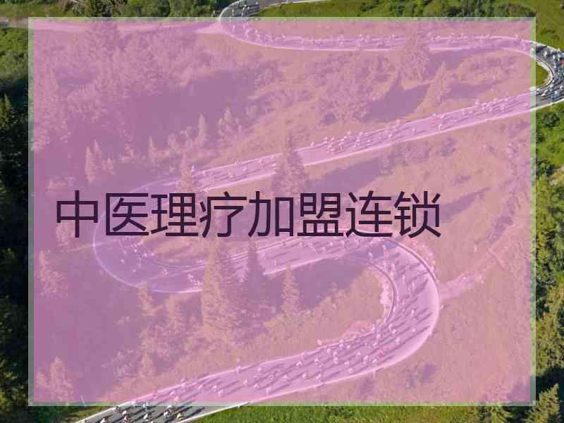 中医理疗加盟连锁