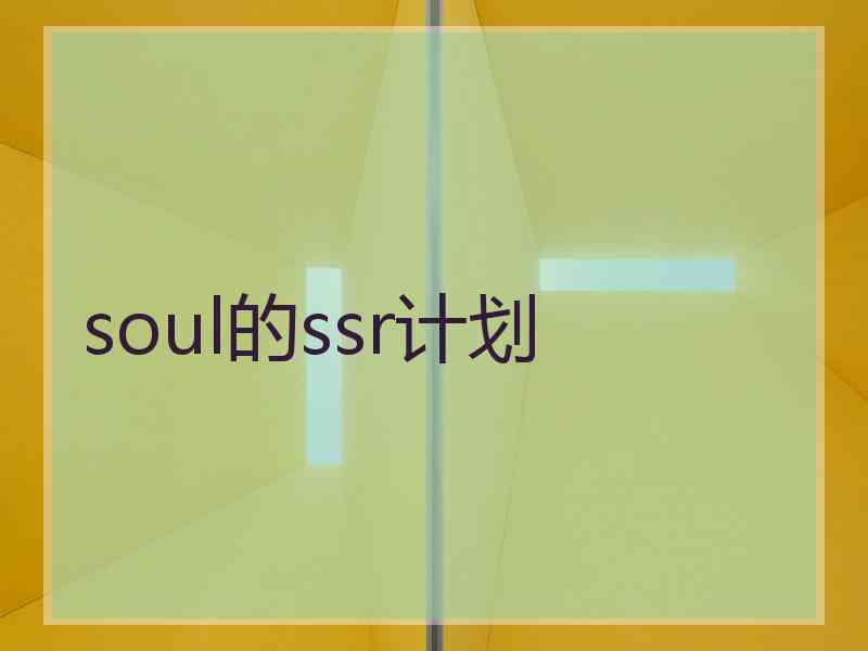 soul的ssr计划