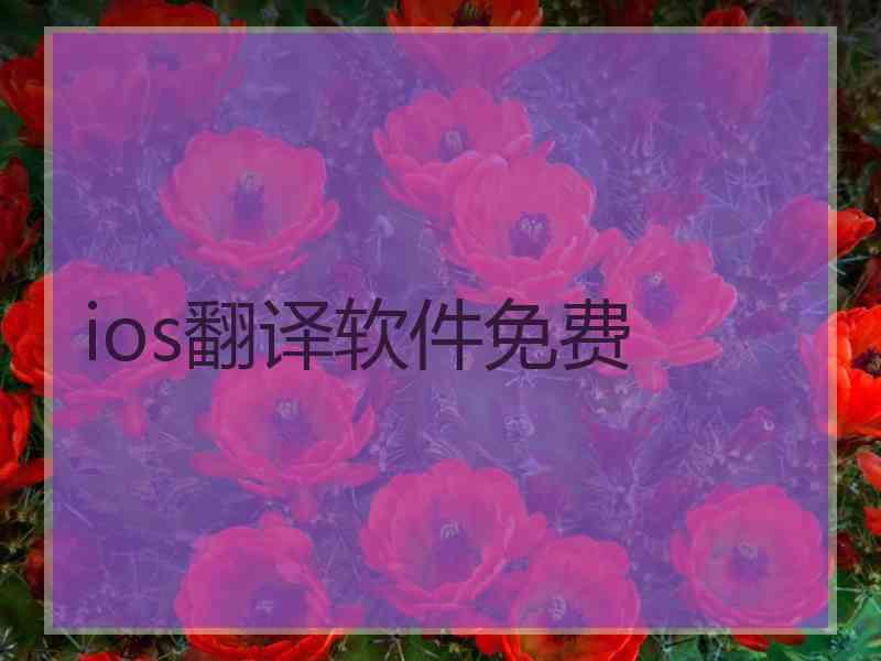 ios翻译软件免费