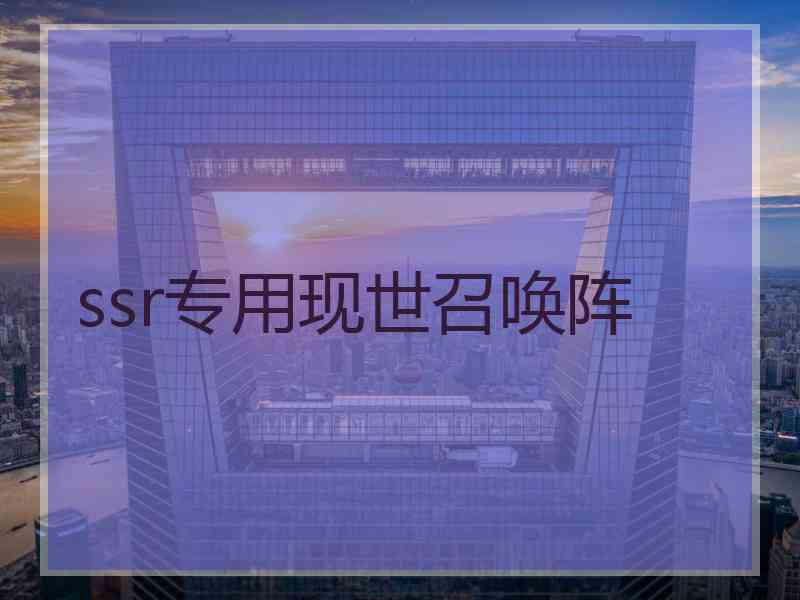 ssr专用现世召唤阵