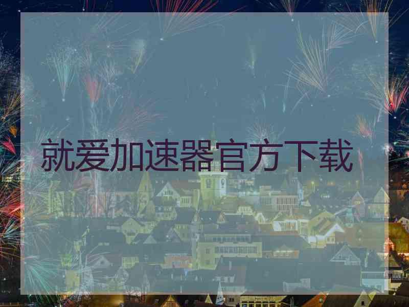 就爱加速器官方下载