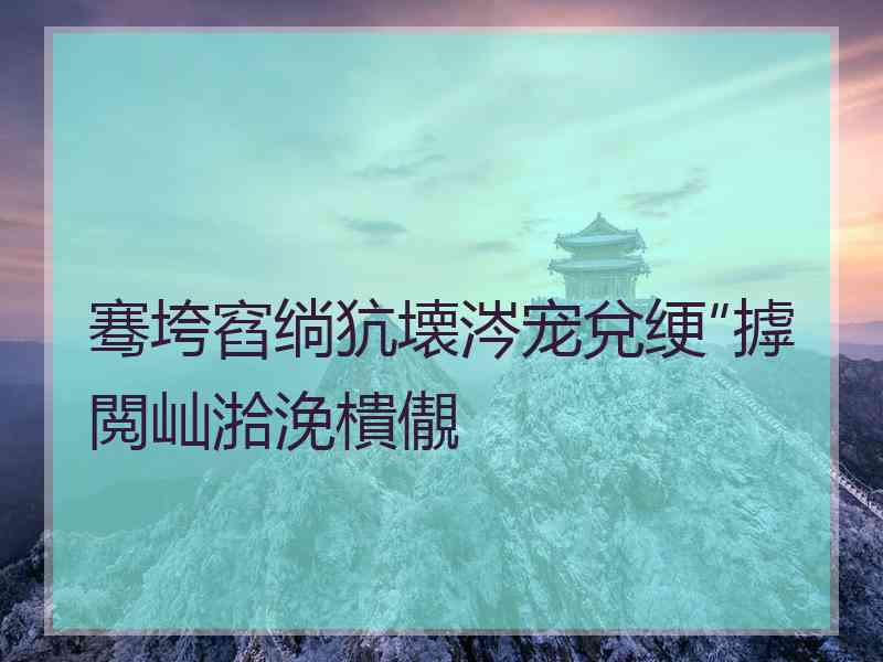 骞垮窞绱犺壊涔宠兌绠″摢閲屾湁浼樻儬