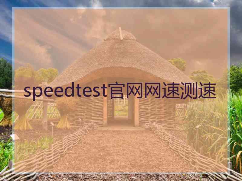 speedtest官网网速测速