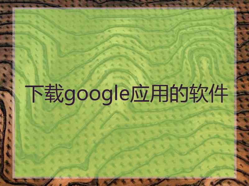 下载google应用的软件