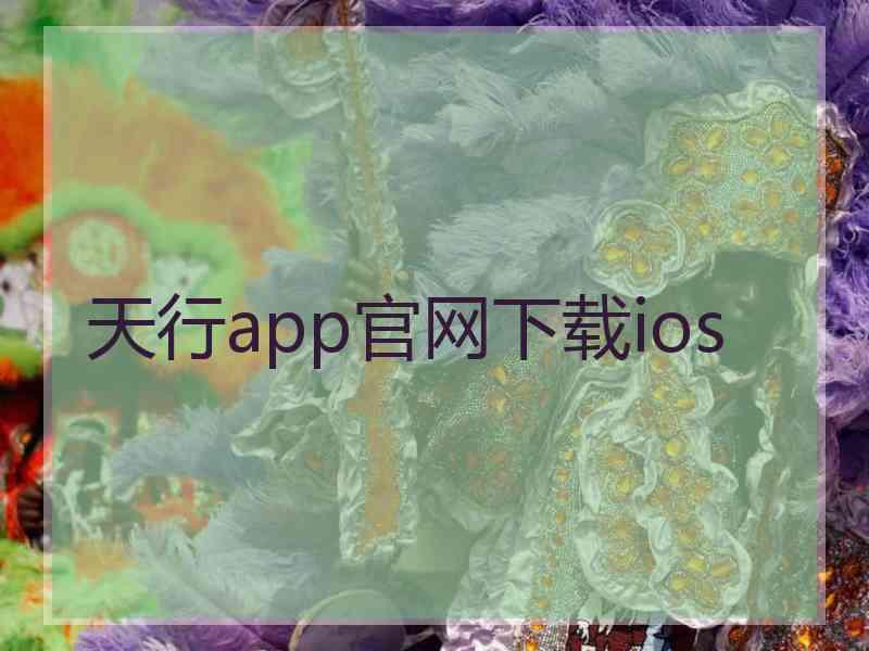 天行app官网下载ios