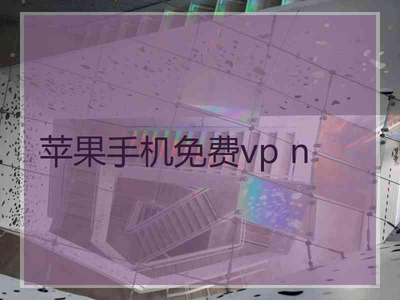 苹果手机免费vp n