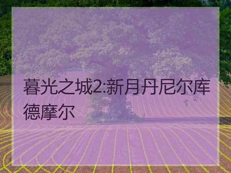 暮光之城2:新月丹尼尔库德摩尔